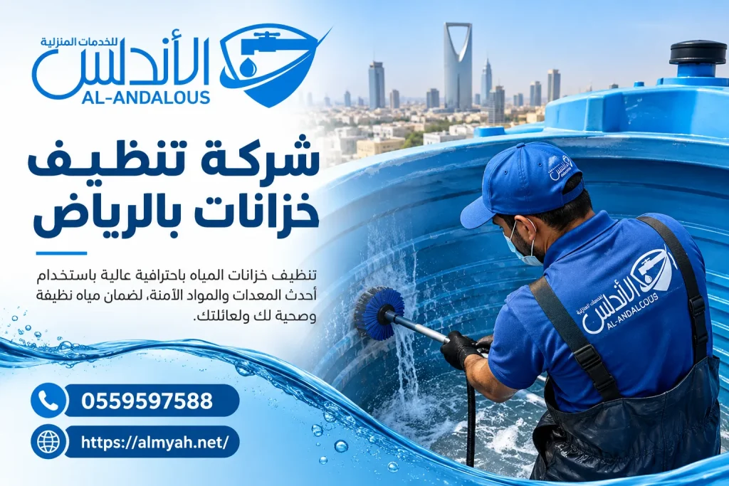 شركة تنظيف خزانات بالرياض