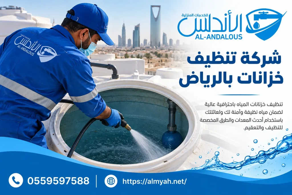 شركة تنظيف خزانات بالرياض