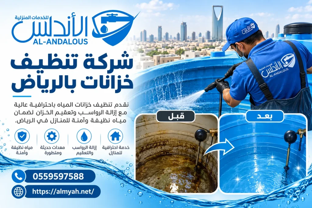 شركة تنظيف خزانات بالرياض