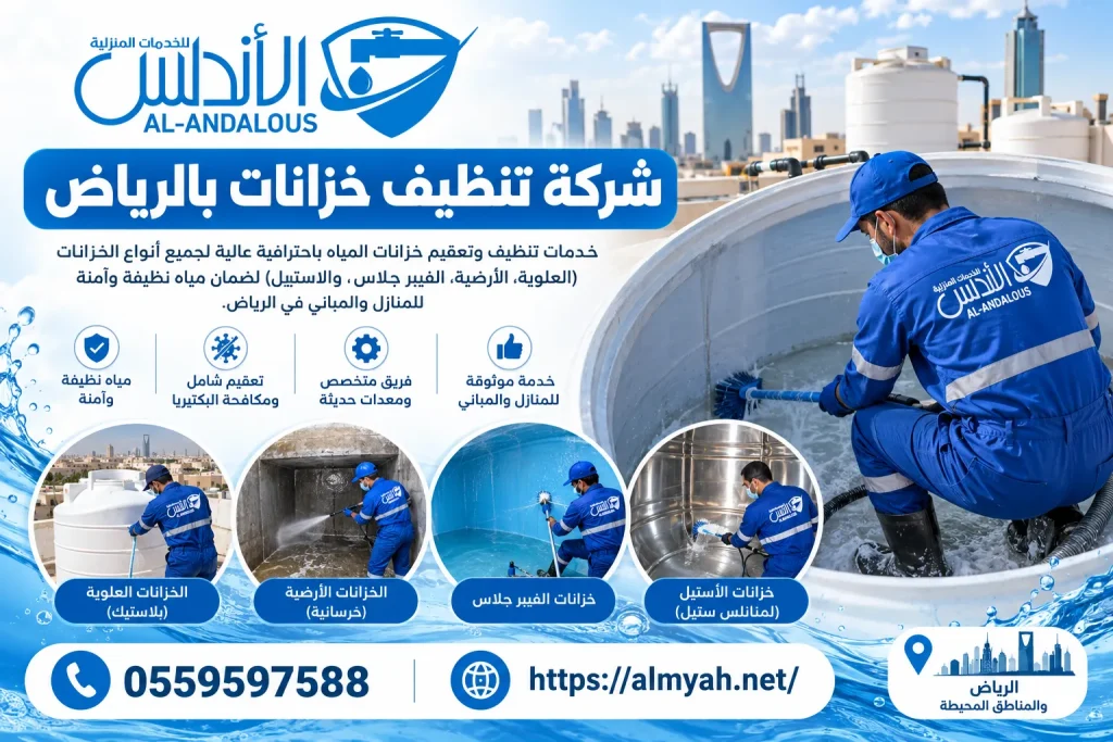 شركة تنظيف خزانات بالرياض