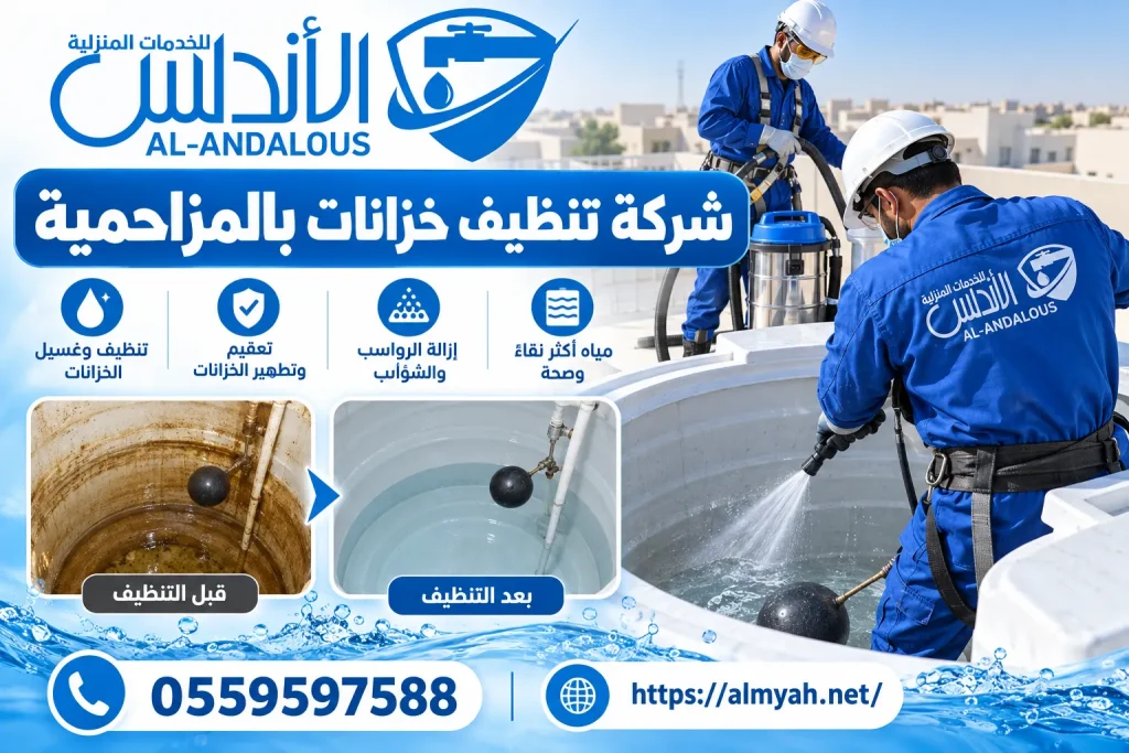 شركة تنظيف خزانات بالمزاحمية