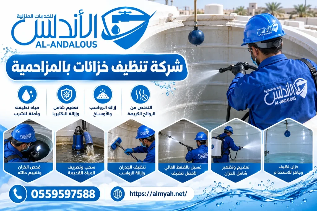 شركة تنظيف خزانات بالمزاحمية