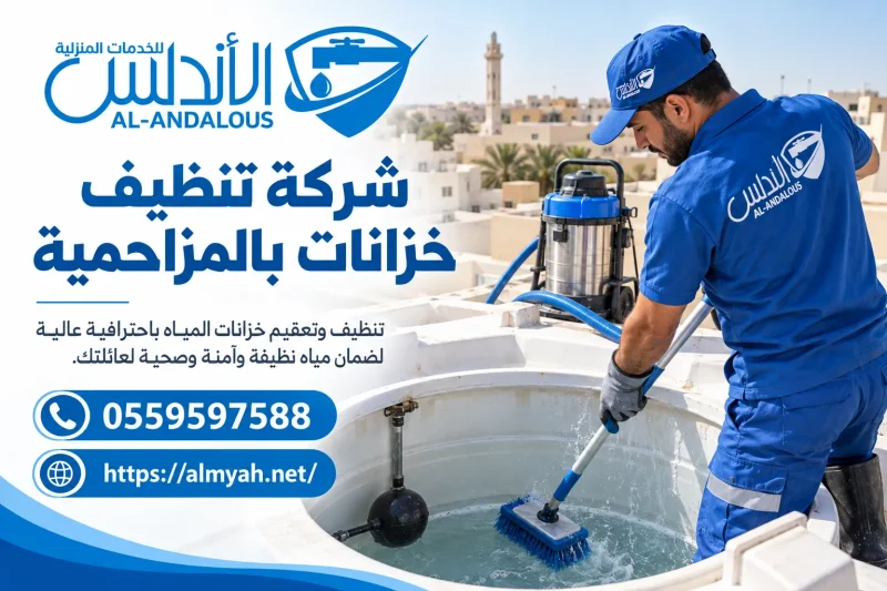 شركة تنظيف خزانات بالمزاحمية 0559597588يصل الى 15%