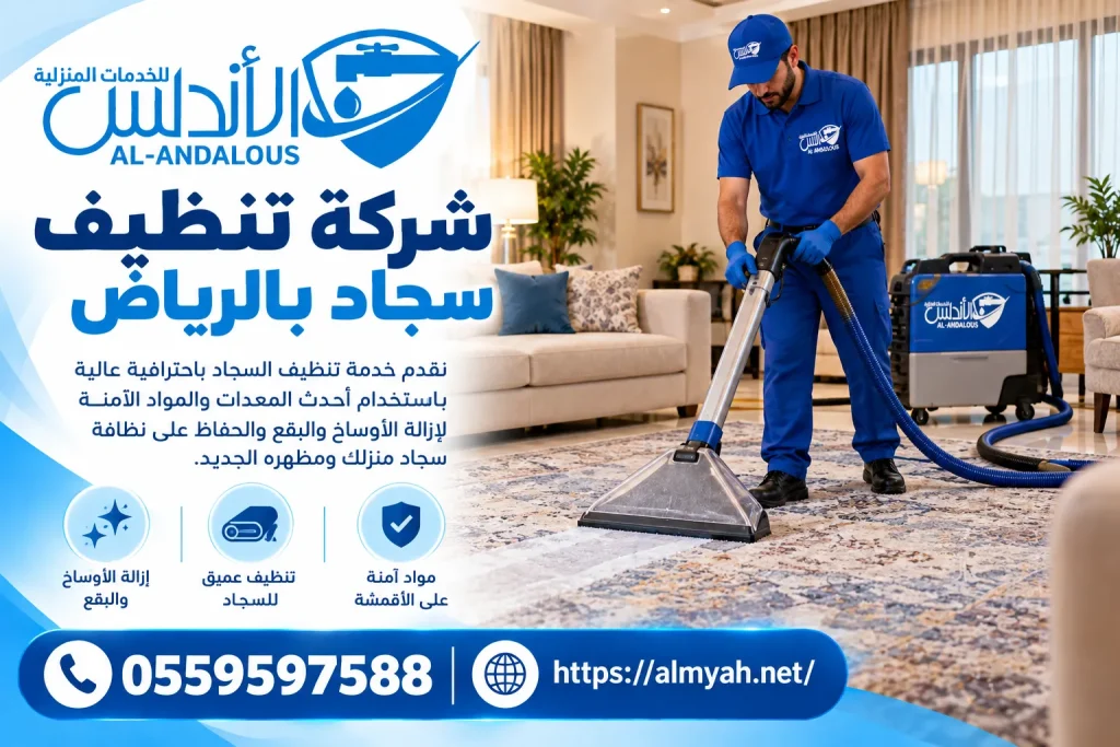 شركة تنظيف سجاد بالرياض