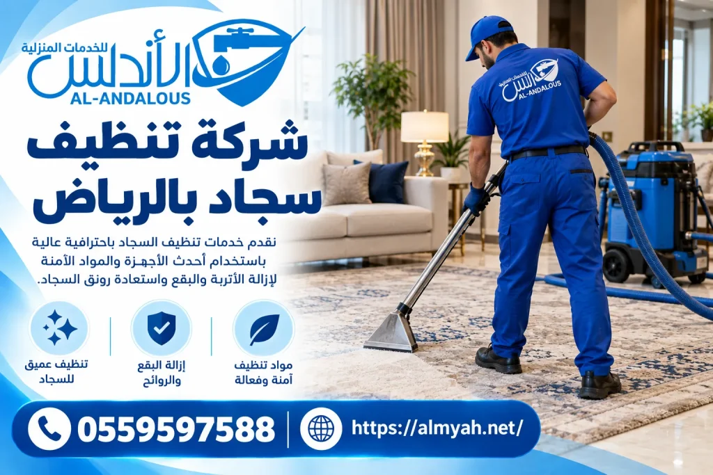 شركة تنظيف سجاد بالرياض