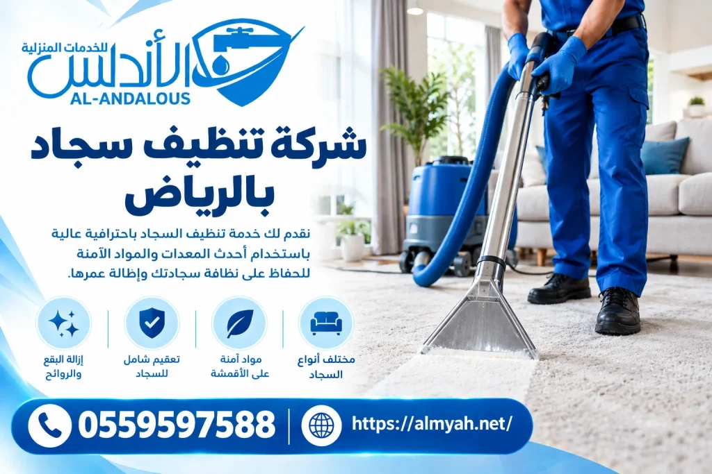 شركة تنظيف سجاد بالرياض