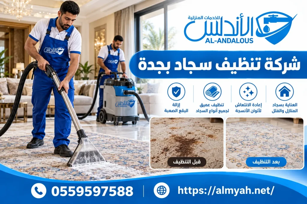 شركة تنظيف سجاد بجدة