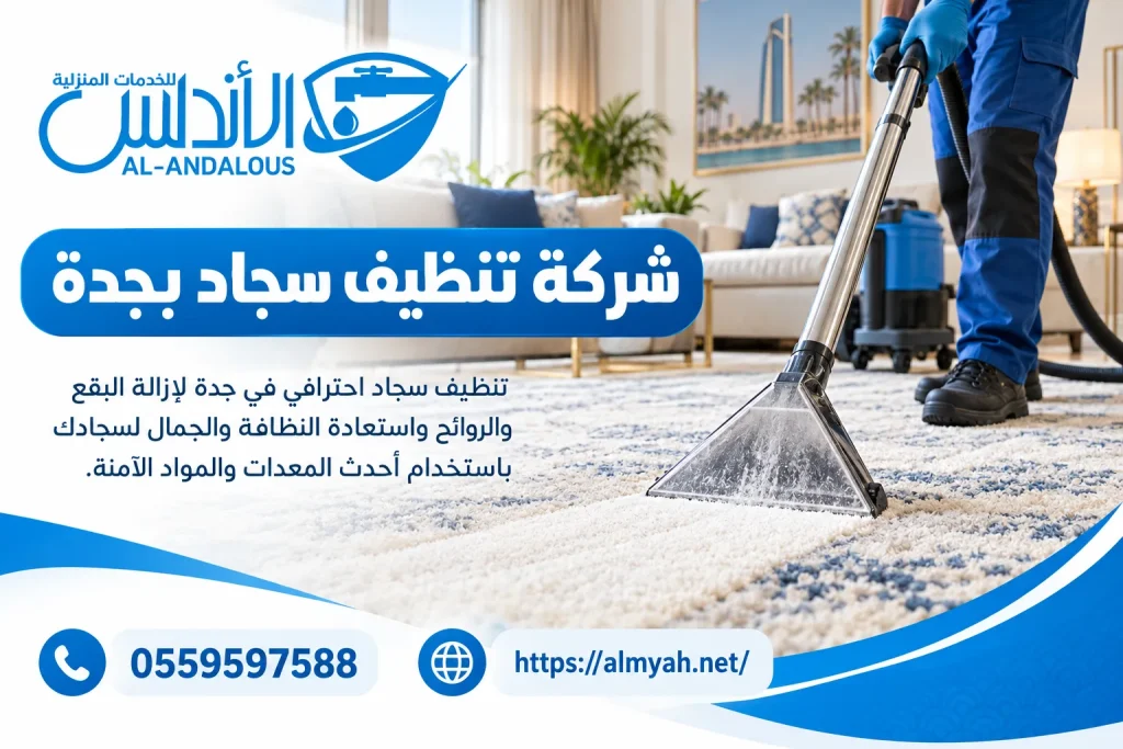 شركة تنظيف سجاد بجدة