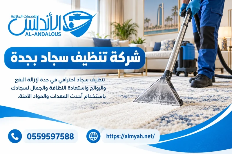 شركة تنظيف سجاد بجدة 0559597588