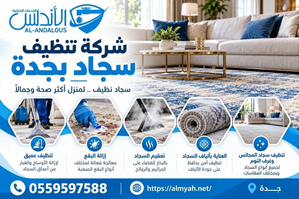 شركة تنظيف سجاد بجدة