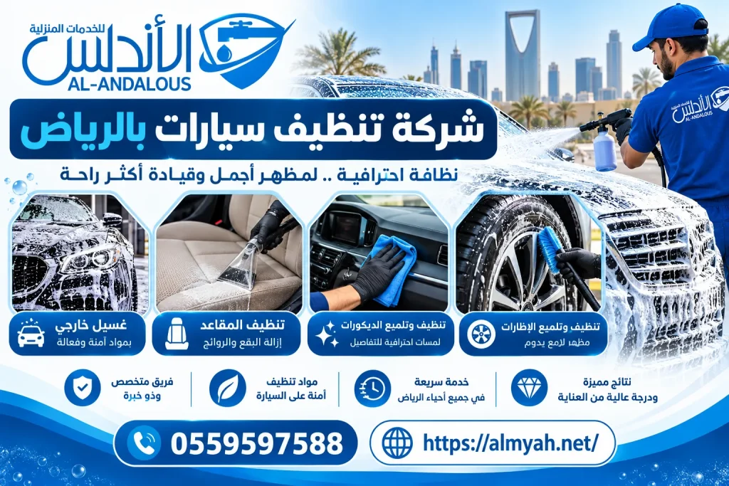 شركة تنظيف سيارات بالرياض