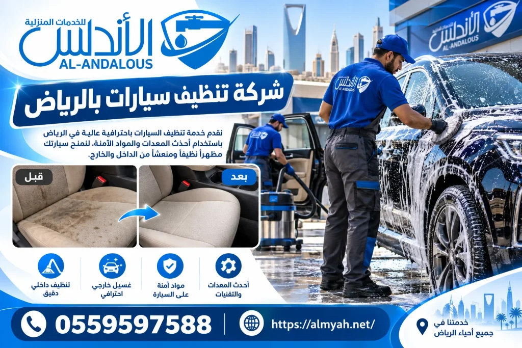 شركة تنظيف سيارات بالرياض