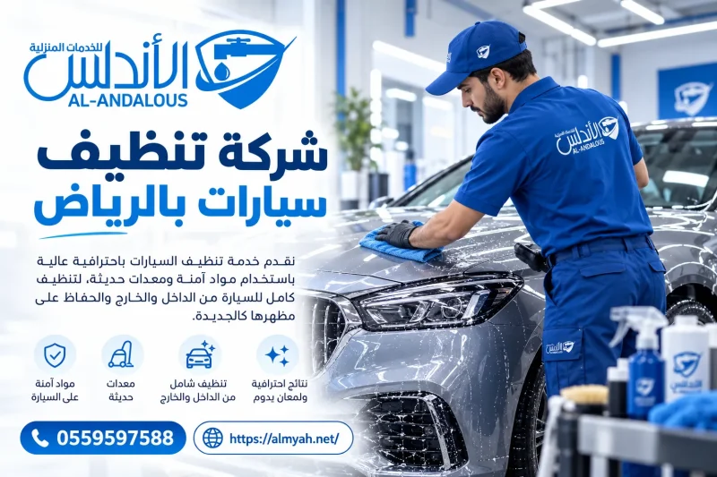 شركة تنظيف سيارات بالرياض 0559597588