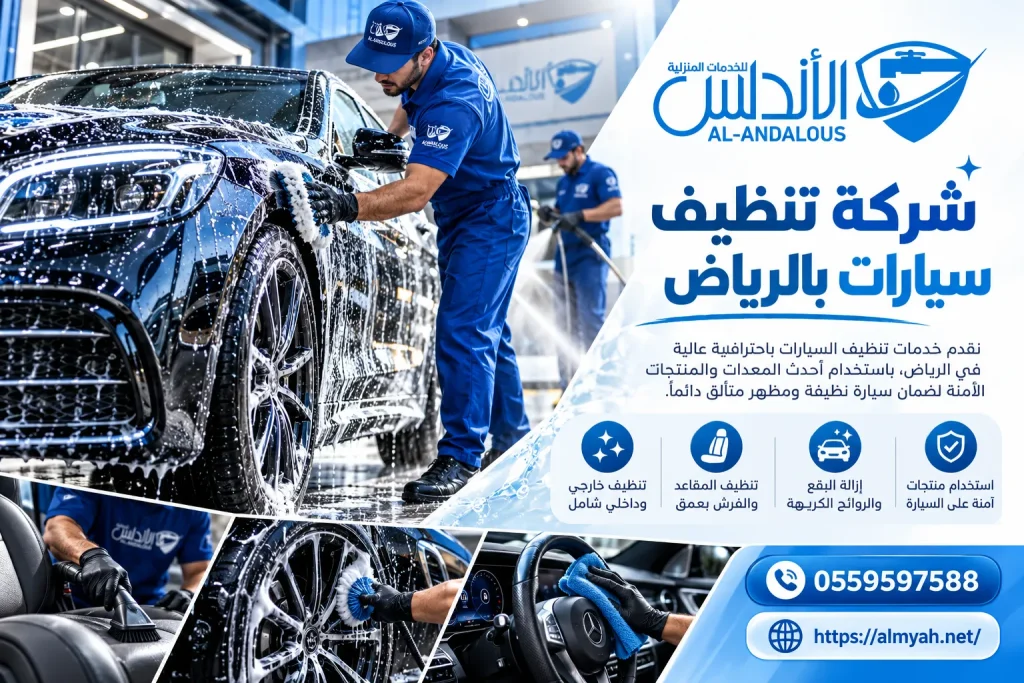 شركة تنظيف سيارات بالرياض