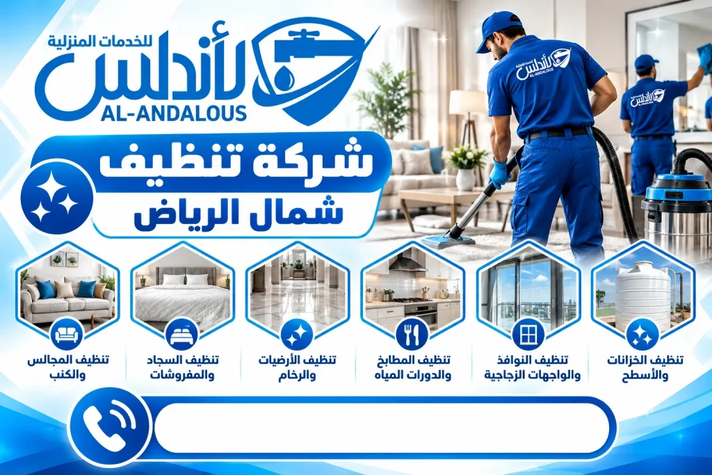 شركة تنظيف شمال الرياض