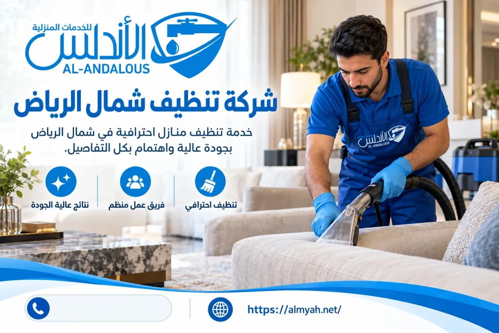شركة تنظيف شمال الرياض