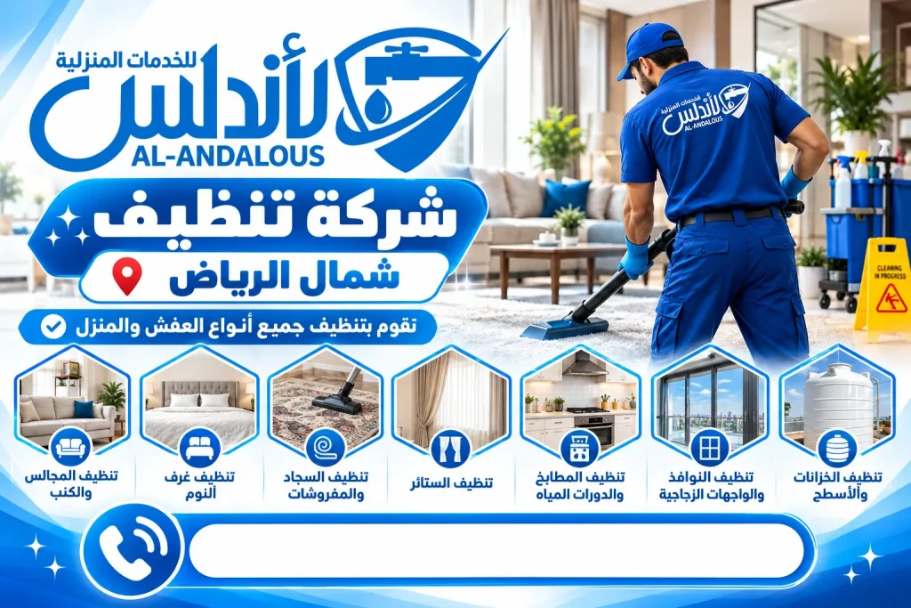 شركة تنظيف شمال الرياض