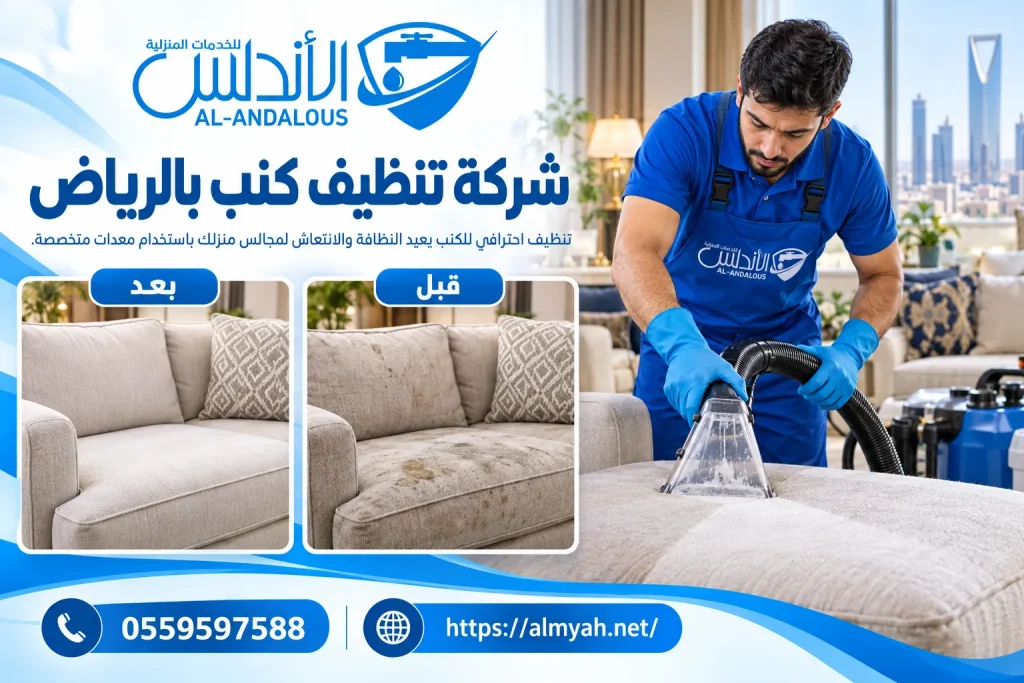 شركة تنظيف كنب بالرياض