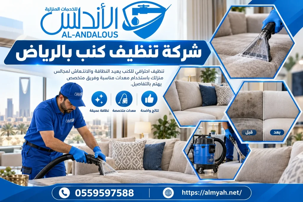 شركة تنظيف كنب بالرياض