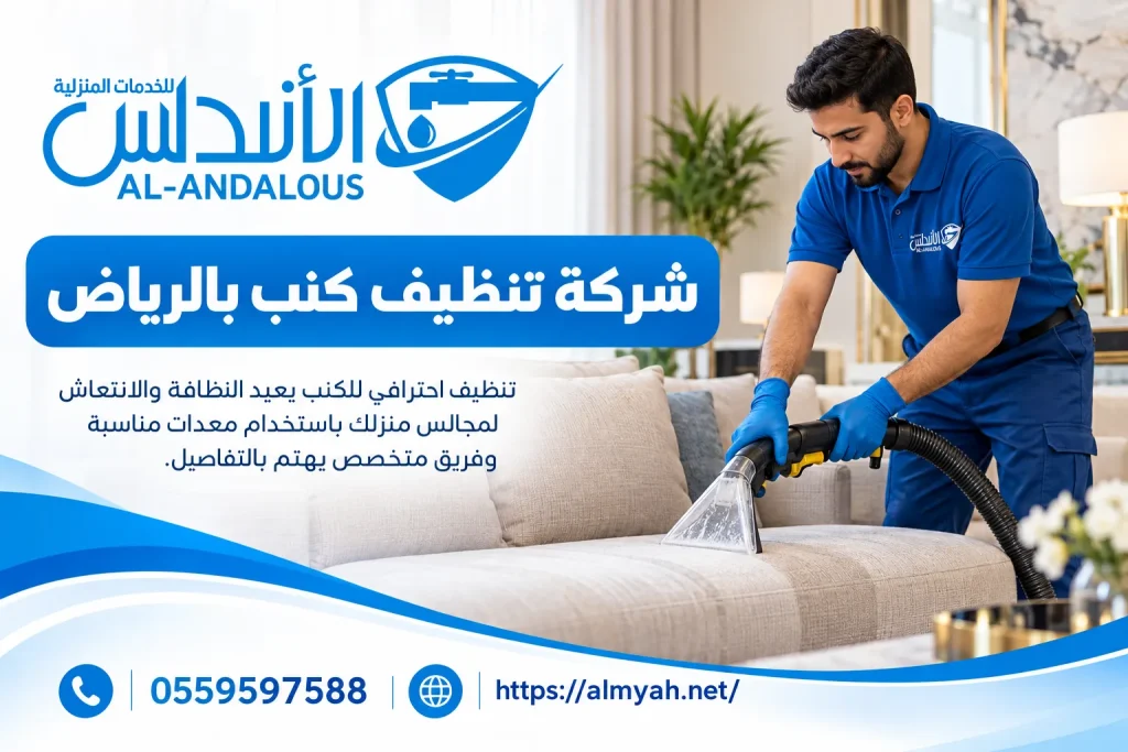 شركة تنظيف كنب بالرياض