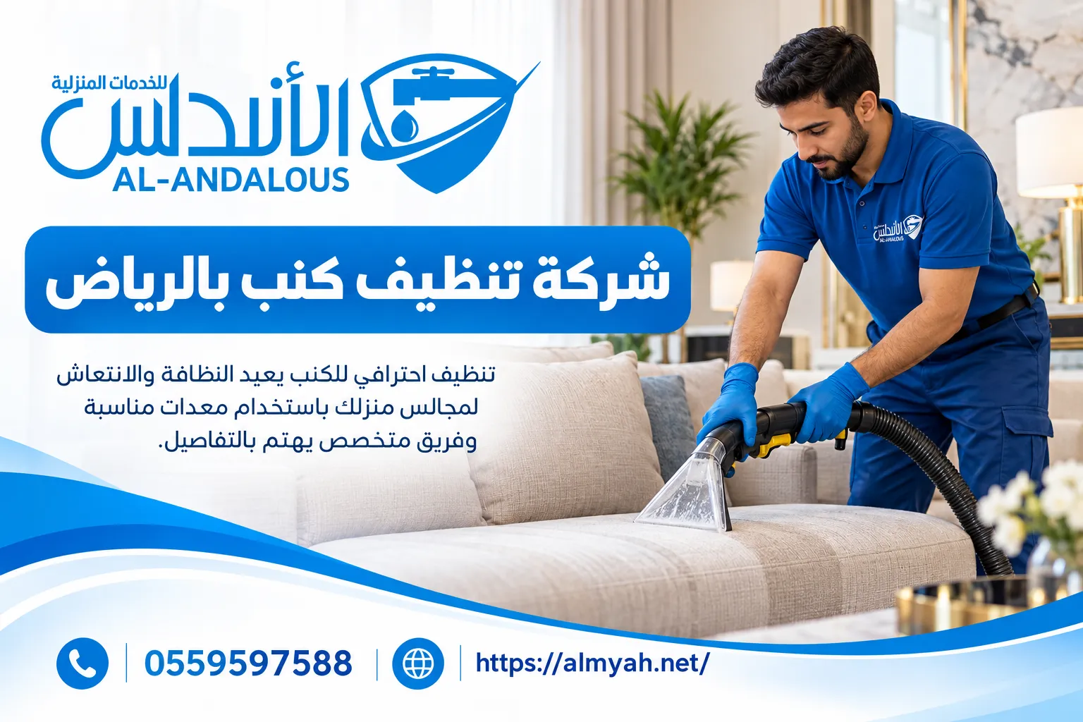 شركة تنظيف كنب بالرياض 0559597588 خصم يصل الى 40%