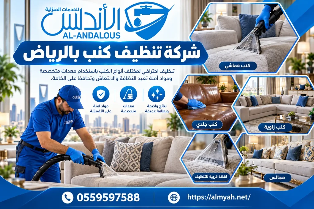 شركة تنظيف كنب بالرياض