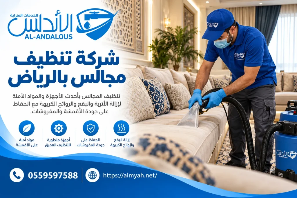 شركة تنظيف مجالس بالرياض