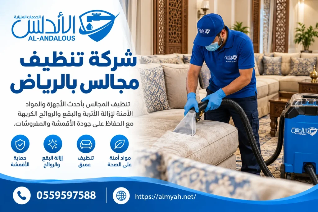 شركة تنظيف مجالس بالرياض