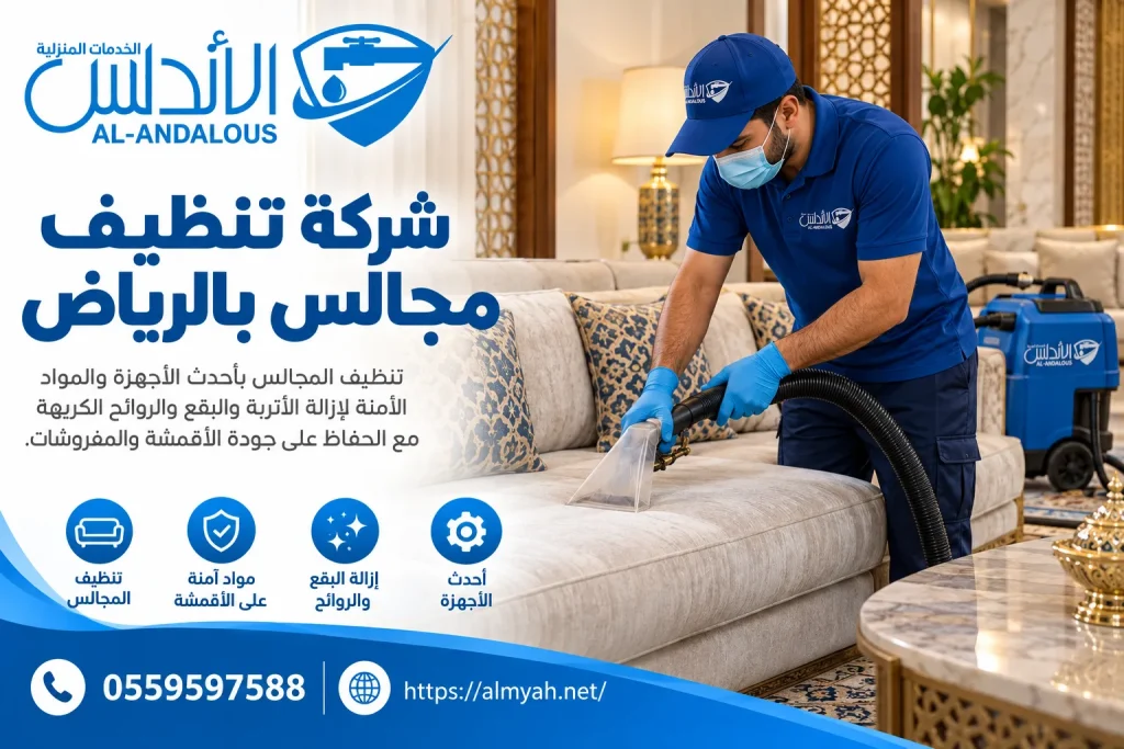 شركة تنظيف مجالس بالرياض