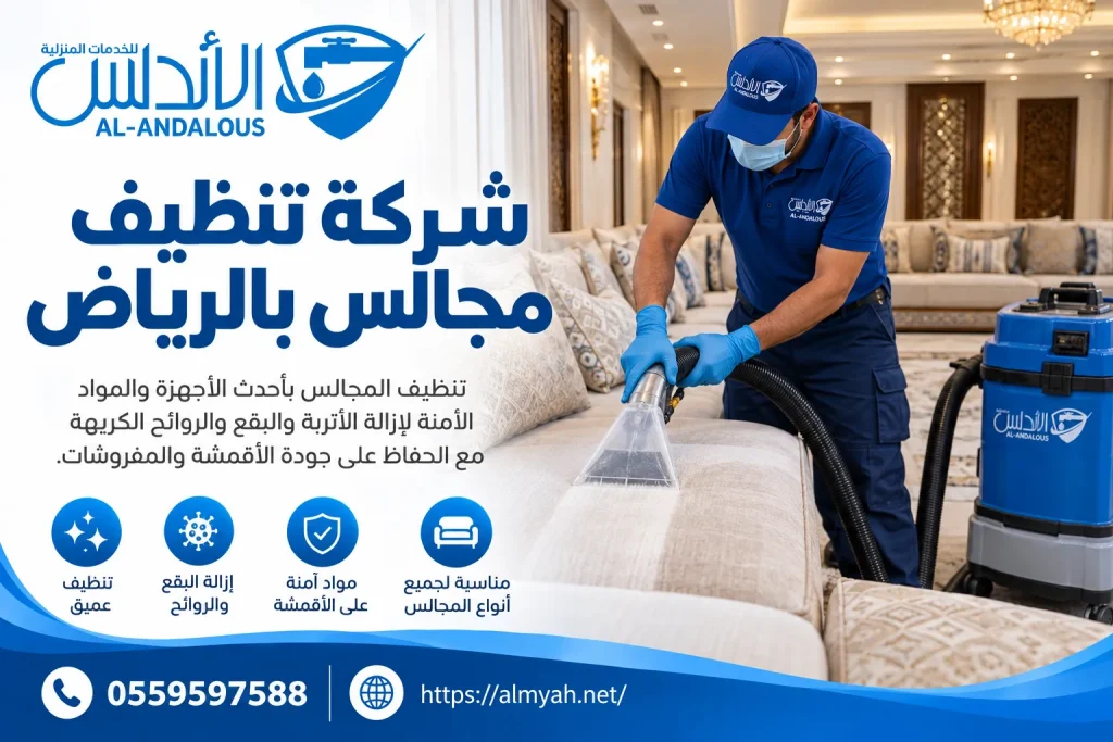شركة تنظيف مجالس بالرياض