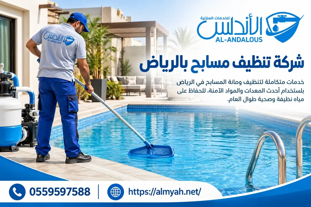 شركة تنظيف مسابح بالرياض