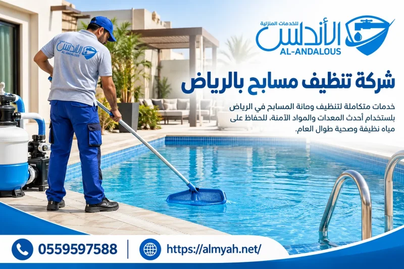 شركة تنظيف مسابح بالرياض 0559597588