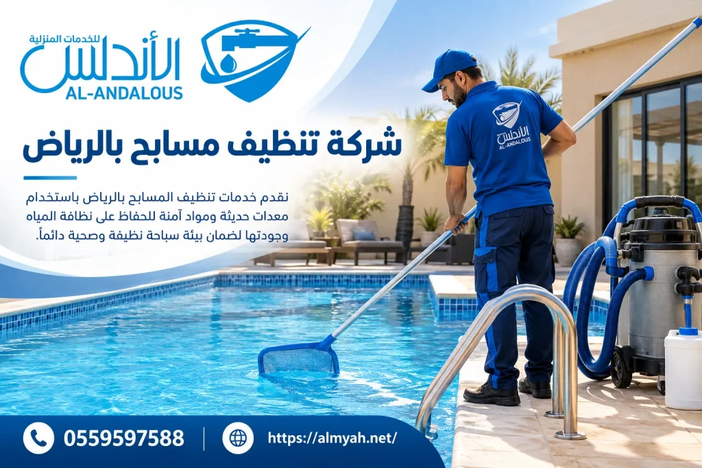 شركة تنظيف مسابح بالرياض