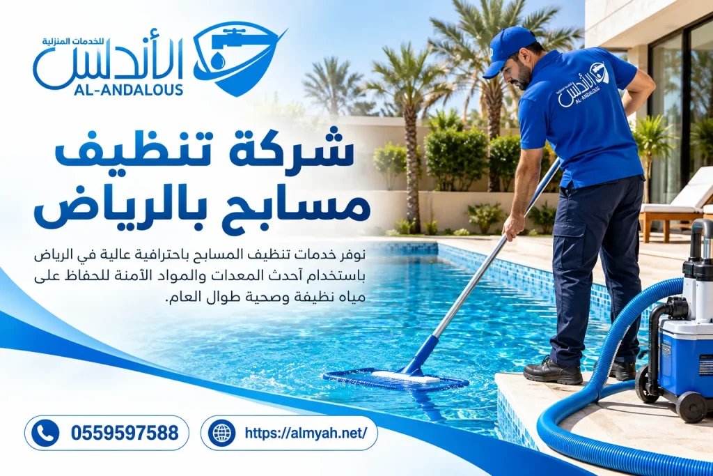 شركة تنظيف مسابح بالرياض