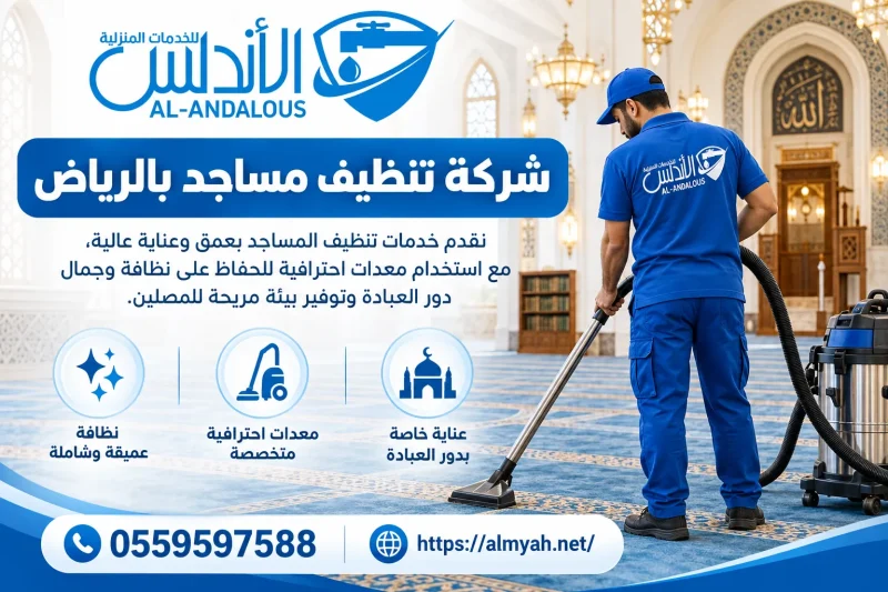 شركة تنظيف مساجد بالرياض 0559597588 خصم يصل الى 20%