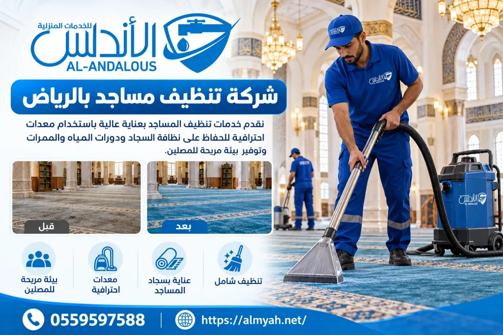 شركة تنظيف مساجد بالرياض