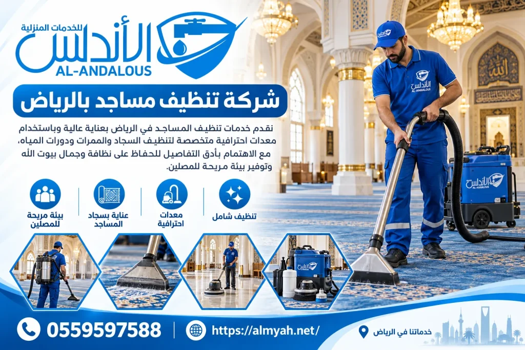 شركة تنظيف مساجد بالرياض