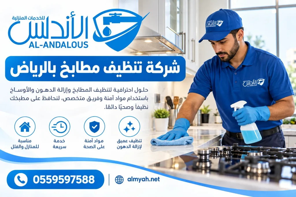 شركة تنظيف مطابخ بالرياض