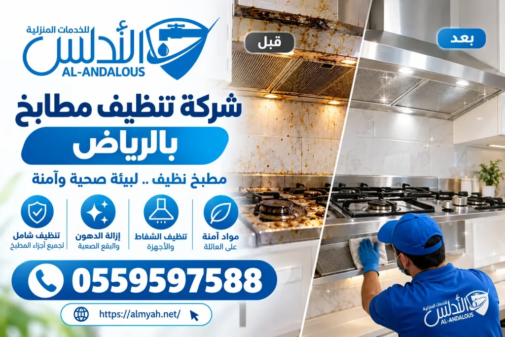 شركة تنظيف مطابخ بالرياض
