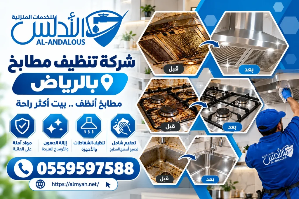 شركة تنظيف مطابخ بالرياض