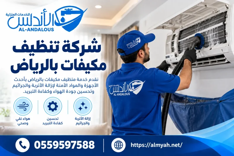 شركة تنظيف مكيفات بالرياض 0559597588