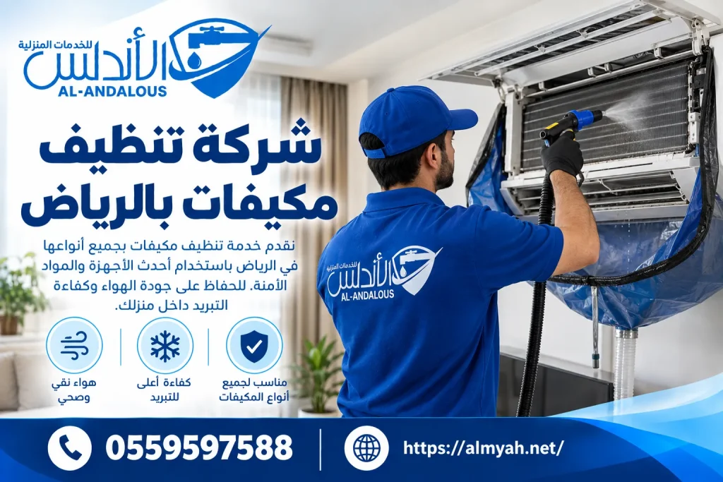 شركة تنظيف مكيفات بالرياض