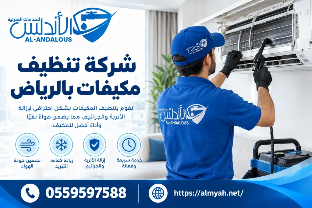 شركة تنظيف مكيفات بالرياض