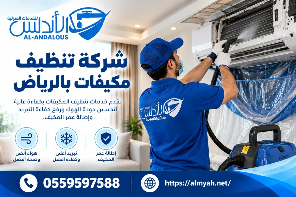شركة تنظيف مكيفات بالرياض