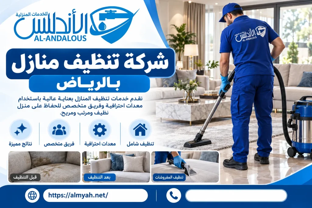 شركة تنظيف منازل بالرياض