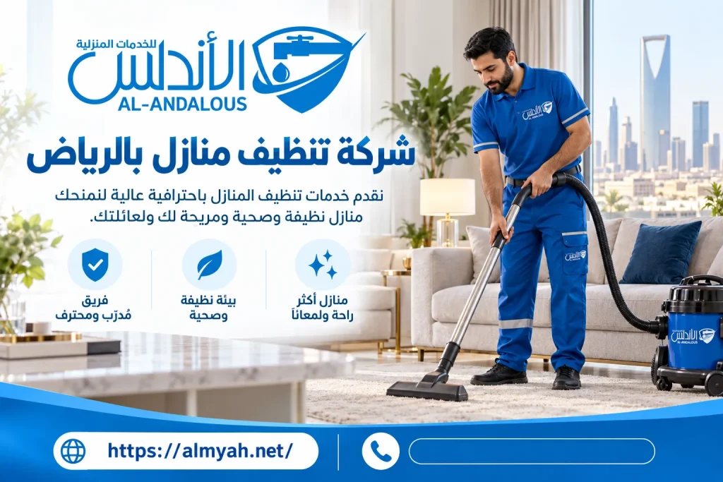 شركة تنظيف منازل بالرياض