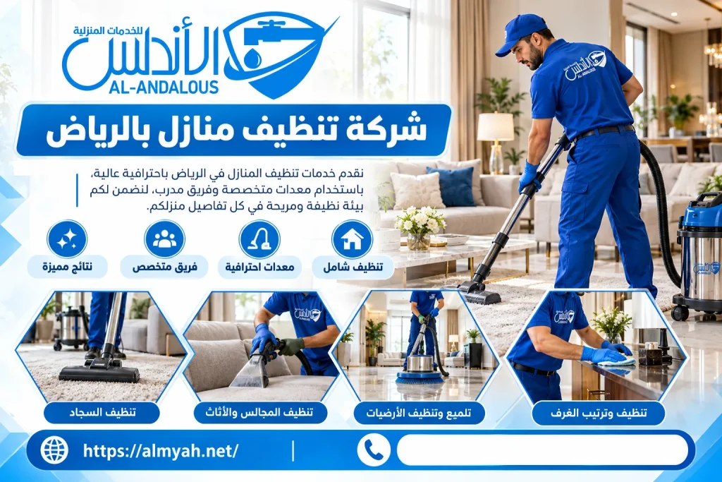 شركة تنظيف منازل بالرياض