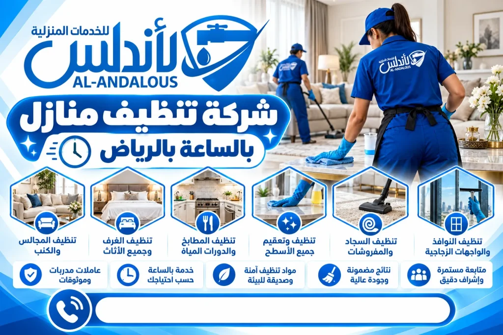 شركة تنظيف منازل بالساعة بالرياض