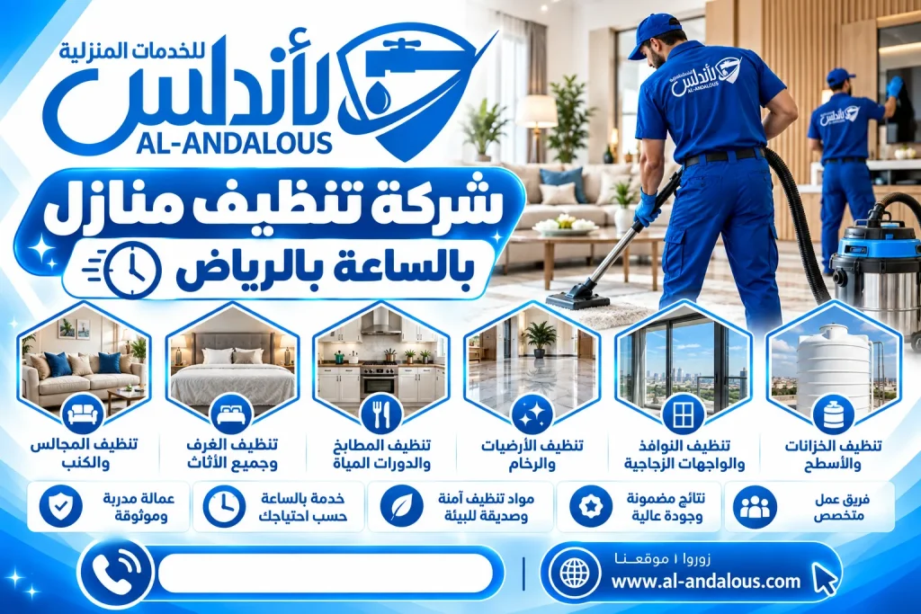 شركة تنظيف منازل بالساعة بالرياض