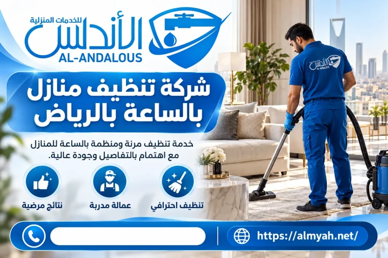 شركة تنظيف منازل بالساعة بالرياض 0559597588 خصم يصل الى 15%